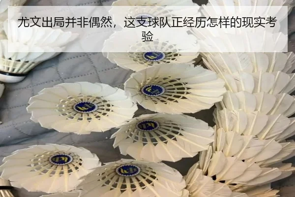 尤文出局并非偶然，这支球队正经历怎样的现实考验